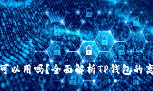 TP钱包没有网络可以用吗？全面解析TP钱包的离线功能与安全性