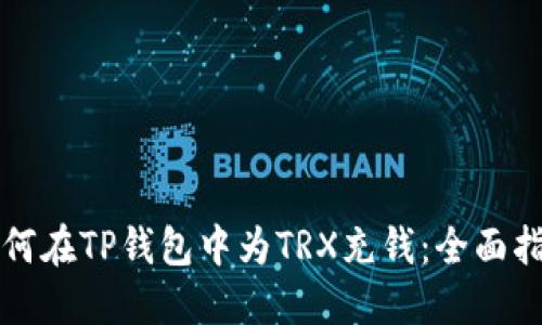 如何在TP钱包中为TRX充钱：全面指南