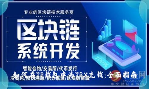 如何在TP钱包中为TRX充钱：全面指南