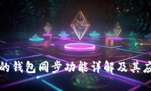 TP钱包的钱包同步功能详解及其应用场景