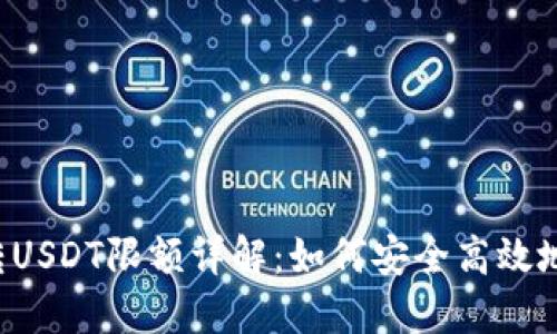 : TP钱包跨链转USDT限额详解：如何安全高效地进行USDT转账