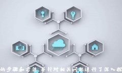 biao ti TP钱包删除交易记录教程：如何安全清除和