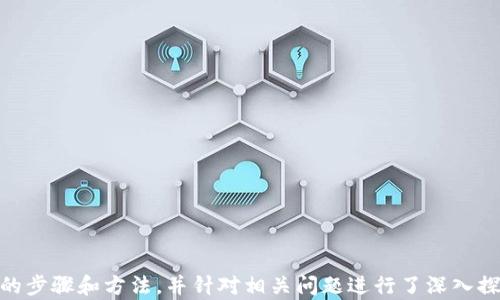 
biao ti TP钱包删除交易记录教程：如何安全清除和管理你的数字资产交易历史/biao ti

关键词
guanjianci/guanjianci TP钱包, 删除交易记录, 数字资产管理/guanjianci

在当今数字化时代，随着区块链和加密货币的迅猛发展，越来越多的人开始使用数字钱包来管理他们的资产。其中，TP钱包因其安全性和易用性而受到广泛欢迎。然而，用户在进行了多笔交易后，可能会想要删除某些交易记录以保护隐私或清理钱包。本文将详细介绍如何在TP钱包中删除交易记录，以及与这一主题相关的其他关键问题。

一、TP钱包的基础知识
在深入讲解TP钱包删除交易记录的教程之前，我们需要了解TP钱包的基本概念。TP钱包是一种去中心化数字资产管理工具，允许用户安全存储和管理各种加密货币。用户可以通过TP钱包查看资产余额、进行交易以及获取市场动态信息。

TP钱包支持多种主流数字货币，如比特币、以太坊等，并且提供去中心化应用的访问，使得用户可以在钱包内直接进行各种区块链操作。用户在使用TP钱包时，会产生多笔交易记录，这些记录会记录用户的交易类型、金额、时间等信息。

二、为什么需要删除交易记录
虽然交易记录在某些情况下对用户是有用的，但有些用户可能出于以下几种原因需要删除它们：

1. **隐私保护**：加密货币交易是不可逆的，并且在区块链上是公开可查的。删除交易记录可以减少被第三方追踪的风险，保护用户的隐私。

2. **降低混乱**：随着时间的推移，交易记录可能会越来越多，这可能导致用户在查找特定信息时面临混乱。清理不必要的记录能帮助用户更好地管理其资产。

3. **用户体验**：清除不必要的交易记录使钱包界面更加简洁，改善用户的使用体验，提升整体满意度。

三、TP钱包删除交易记录的教程
接下来，我们将展示在TP钱包中删除交易记录的详细步骤：

1. **打开TP钱包应用**：在你的智能手机或其他设备上找到TP钱包应用，点击进入。

2. **登录账户**：如果你未登录，输入你的账户信息进行登录。如果你是首次使用，该过程可能需要设置初始安全验证。

3. **访问交易记录页面**：在钱包主界面，通常会有一个“交易记录”或“历史”选项，点击进入。

4. **选择要删除的记录**：在交易记录页面，你可以看到所有的交易历史，选择你想要删除的特定记录。一些钱包可能会提供“删除”或“隐藏”的选项。

5. **确认删除**：在选择了要删除的记录后，通常会弹出确认对话框，询问你是否确定要删除该记录。点击“确认”以完成此操作。

6. **检查更新**：成功删除后，返回交易记录页面，检查所选记录是否已消失。确认删除效果。

需要注意的是，一旦删除了交易记录，这些记录将无法恢复。因此，确保在删除之前考虑清楚。

四、相关问题解答

h4问题1：删除交易记录是否会影响我的资产安全？/h4
删除交易记录本身不会影响你的资产安全。TP钱包的安全措施与交易记录的删除无关。然而，用户需要确保在删除记录前了解每笔交易的性质，以避免误删重要信息。

用户在使用TP钱包时最重要的安全性体现在私钥及助记词的保护上。删除交易记录只是在记录的管理上做出了调整，并不会影响到数字资产的安全性。用户仍需保持账户信息的保密，不分享私人密钥，以确保其资产安全。

h4问题2：恢复删除的交易记录是否可能？/h4
一旦用户在TP钱包中删除了交易记录，通常无法恢复这些记录。TP钱包的设计遵循去中心化的原则，交易一旦被记录在区块链上就无法再更改或删除。因此，删除操作是不可逆的，用户在执行此操作时务必要慎重。

为了避免丢失重要信息，建议用户定期备份其钱包数据，包括交易的详细信息和账本，如果需要随时可以查看相关资料。此外，用户可以在外部进行记录，如果不希望保留在钱包中的信息，可以选择保存在安全的位置。

h4问题3：TP钱包是否支持批量删除交易记录？/h4
大多数数字钱包，包括TP钱包，可能并不支持批量删除交易记录的功能。用户一般需要逐条删除，不同版本的TP钱包可能提供不一样的功能界面。

如果用户需要清理大量的交易记录，可以通过联系客服询问是否有相关的技术支持或升级功能可供使用。另外，强烈建议用户在删除前进行详细检查，以防误删除重要的交易信息。

h4问题4：删除交易记录是否遵循法律规定？/h4
删除自己的交易记录通常是合法的，尤其是在旨在保护用户隐私的情况下。然而，不同的国家或地区对数字货币的监管有所不同。在某些情况下，可能需要保存一定的数据以符合法律法规。

用户应了解其业务所在地对数字资产交易的相关法律规定，以确保删除交易记录不会违反任何相关法律。此外，遵循当地的税务规定，妥善地管理和保留必要的财务记录，才能确保用户的合法权益得到维护。

h4问题5：是否有其他替代方法来管理交易记录？/h4
除了直接删除交易记录，还有一些其他管理交易记录的方法。用户可以采用以下几种方式：

1. **导出交易记录**：许多数字钱包允许用户导出交易历史的详细记录，便于日后查阅。同时，用户可将记录保存在安全的位置。

2. **创建钱包的不同分区**：如果用户希望清晰管理不同类型或来源的资产，可以考虑创建不同的钱包地址，帮助分类和区分记录。

3. **利用第三方应用**：一些资产管理工具和第三方应用可以帮助用户更好地记录和分类加密货币交易数据，提供更丰富的分析和管理功能。

在任何情况下，用户必须提前了解并保留适当的权限和数据安全措施，以防止信息泄露或丢失，同时保持资产的完整性和安全性。

总结
TP钱包为用户提供了管理数字资产的极佳功能，而删除交易记录则是用户在保护隐私、管理时的必要选项。本文详细讲解了TP钱包删除交易记录的步骤和方法，并针对相关问题进行了深入探讨，帮助用户更好地理解如何安全、高效地管理其数字资产。