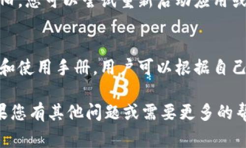 如何使用TP钱包查看所有资产：详尽指南与常见问题解答
TP钱包,查看资产,数字货币/guanjianci

什么是TP钱包？
TP钱包是一款去中心化的数字货币钱包，支持多种区块链资产的管理与交易。用户可以在TP钱包中存储、发送和接收数字货币，提供了一个安全且便捷的资产管理平台。TP钱包的界面友好，操作简单，不仅符合行业标准的安全性，还能为用户提供流畅的使用体验。

如何查看TP钱包中的所有资产？
1. **下载并安装TP钱包**：如果您还没有安装TP钱包，首先需要前往应用商店（如Google Play或App Store）搜索并下载TP钱包，然后进行安装。安装完成后，打开TP钱包应用。

2. **创建或导入钱包**：在首次使用TP钱包时，您需要创建一个新钱包或导入已有的钱包。如果您选择创建新钱包，系统将生成一个助记词，请务必将其安全保存，因为这将是您恢复钱包的唯一凭证。

3. **查看资产**：登录成功后，您可以在主界面看到您的资产总览。TP钱包会自动扫描并显示您拥有的所有数字货币和 token，包括以太坊、比特币和其他ERC20等代币。您可以通过点击相应的资产图标进一步查看详细信息，如余额、交易记录等。

TP钱包的安全性如何？
在讨论如何查看TP钱包中的资产之前，用户自然会关心钱包的安全性。TP钱包采用了多层的安全机制，包括加密技术和用户本地存储。用户的私钥仅保存在本地设备上，TP钱包不会将其上传至服务器，从而有效降低潜在的安全风险。

此外，TP钱包还支持生物识别认证和密码保护，以确保只有您本人可以访问钱包。强烈建议用户采取一些附加安全措施，例如定期备份钱包、启用两步验证，这些都将增强您数字资产的安全保障。

TP钱包的资产类型有哪些？
TP钱包不仅支持主流的加密货币，如比特币（BTC）、以太坊（ETH）、莱特币（LTC）等，还兼容多种基于ERC20、BEP20等标准的代币。例如，您可以在TP钱包中添加USDT、LINK、UNI等代币。

用户可以根据需求选择不同的资产进行交易、转账或存储。在TP钱包的界面中，所有支持的资产都会显示，用户只需点击相应的资产以获取详细信息。用户也可以通过“添加资产”功能，手动输入合约地址添加不支持的代币。

TRC20和ERC20代币的区别
TP钱包支持多种类型的代币，主要包括ERC20和TRC20代币。ERC20代币是基于以太坊区块链的代币标准，而TRC20代币则是基于波场（TRON）区块链的代币标准。

尽管两者的应用场景有所不同，但在TP钱包中使用过程是相似的。用户需要注意的是，每种代币转账时都需要遵循相应区块链网络的手续费规则。在查看资产时，用户可以一目了然地看到自有的ERC20和TRC20代币，确保管理过程的方便与高效。

TP钱包的社区支持与资源
TP钱包不仅自身具备良好的用户体验，还有着活跃的用户社区和丰富的在线资源。如果用户在使用钱包时遇到任何困难，可以通过TP钱包的官方网站、社交媒体平台和在线论坛获得帮助和支持。

社区中的资深用户和开发者常常会分享经验和问题解决方案，用户也可以提出自己的问题，获取其他人的建议。官方文档也提供了详细的使用说明，用户可以通过学习这些资料，提升对TP钱包的理解和使用效率。

常见问题解答
在使用TP钱包时，用户可能会有一些疑问。以下是我们总结的5个常见问题及其详细解答：

问题1：TP钱包可以支持哪些类型的资产？
TP钱包支持多种数字资产，包括主流的虚拟货币和多种基于ERC20、BEP20、TRC20等标准的代币。具体资产类型包括比特币、以太坊、莱特币、USDT、LINK、BNB等。用户可以通过点击主界面的“资产”选项，查看自己所有的数字货币及其余额。

问题2：如何确保TP钱包的安全性？
TP钱包采用加密技术和多重安全措施保护用户的数字资产。用户应确保定期备份钱包，启用密码保护以及双重身份验证。同时，不要在不安全的环境中输入助记词或密码，并定期更换密码。建议用户使用官方渠道下载和更新TP钱包，避免使用第三方软件。

问题3：TP钱包如何进行资产转账和交易？
在TP钱包中，用户可以轻松地进行资产转账和交易。点击相应资产后，选择“转账”选项，输入接收地址和转账金额，确认交易后即可完成转账。值得注意的是，不同资产在转账时可能有不同的手续费，用户应提前了解相关信息，以避免不必要的损失。

问题4：如何解决无法看到自己资产的问题？
如果TP钱包无法显示您的资产，首先检查网络连接是否正常。其次，确认您是否正确导入或创建了钱包。如果问题依旧，您可以尝试重新启动应用或更新至最新版本。如果仍面临困扰，建议联系TP钱包的客服或寻求社区支持，获取更专业的帮助。

问题5：TP钱包的用户如何获取更好的技术支持？
TP钱包用户可以通过官方论坛、社交媒体、以及帮助文档获取技术支持。官方提供了丰富的资源，例如常见问题解答和使用手册，用户可以根据自己的需要获取帮助。此外，用户还可以参与社区讨论，向其他用户和开发者请教，分享经验和解决方案。

通过以上的介绍，您现在应该对TP钱包有了更深的了解，并能够灵活地使用它查看和管理自己的所有数字资产。如果您有其他问题或需要更多的帮助，可以随时向社区求助或联系TP钱包的官方支持。希望您能在数字货币的世界中享有顺利的探索与交易体验。