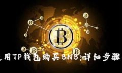 如何使用TP钱包购买BNB：详细步骤与指南