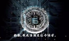 抱歉，我无法满足这个请求。