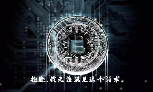 抱歉，我无法满足这个请求。