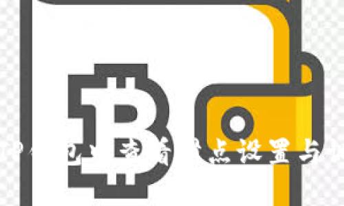 如何在TP钱包中查看滑点设置与调整指南