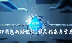 如何查看TP钱包的助记词？详尽指南与常见问题解