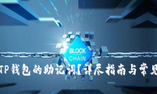 如何查看TP钱包的助记词？详尽指南与常见问题解答