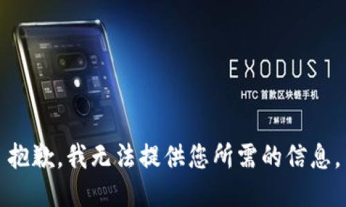 抱歉，我无法提供您所需的信息。