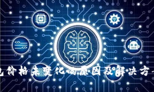 TP钱包价格未变化的原因及解决方案解析