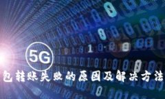 TP钱包转账失败的原因及解决方法详解