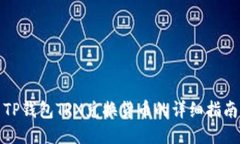 TP钱包TRX兑换货币的详细指南