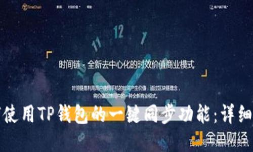如何使用TP钱包的一键同步功能：详细指南