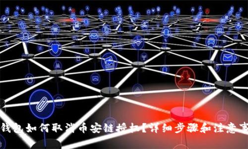 TP钱包如何取消币安链授权？详细步骤和注意事项