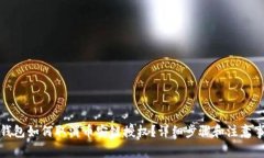 TP钱包如何取消币安链授权？详细步骤和注意事项