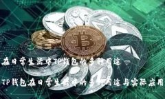 在日常生活中TP钱包的多种用途TP钱包在日常生活