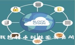 如何从TP钱包转币到抹茶交易所：详尽指南