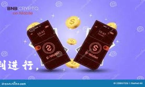 jiaotiTP钱包一直显示正在等待确认的解决方法/jiaoti  
TP钱包, 等待确认, 交易问题/guanjianci  

数字货币交易的方便性让越来越多的人选择使用各种加密货币钱包进行日常交易。但是，有时我们在使用TP钱包等数字货币钱包时可能会遇到一些技术问题，比如“正在等待确认”的提示。这不仅影响了用户的交易体验，也可能导致资金被锁定在链上。本文将详细介绍TP钱包一直显示正在等待确认的原因及解决办法，并针对相关内容进行深入分析。

什么是TP钱包？
TP钱包是一个基于区块链技术的数字货币钱包，支持多种加密货币的存储和交易。它的出现极大地便利了用户进行数字货币的购买、出售和管理。作为一种去中心化的金融工具，TP钱包提供了一种安全、高效、匿名的交易方式。用户只需通过区块链地址即可进行交易，无需中介或银行作为桥梁。

为什么会出现“正在等待确认”的提示？
TP钱包在进行交易时，会将用户发起的交易请求打包并发送到区块链网络中。此时，交易信息需要经过网络节点的验证和确认。当这些节点验证交易后，才能将其正式写入区块链。然而，有时我们在TP钱包中会看到“正在等待确认”的状态，这通常意味着交易尚未得到足够的确认，可能有多种原因导致这一现象：
ul
listrong网络拥堵：/strong在某些时候，整个区块链网络会因为用户发送的大量交易而变得拥堵，这会导致交易的确认速度变慢。/li
listrong矿工费用低：/strong每一笔交易都需要矿工的确认，而矿工会优先处理手续费高的交易。如果设置的矿工费用过低，交易就可能长时间处于等待状态。/li
listrong区块链状态：/strong有时区块链的状态会受到网络攻击或技术故障的影响，导致交易处理速度变慢。/li
listrong用户设置问题：/strong如果用户在发送交易时设置了一些不当参数，也会导致交易长时间等待确认。/li
/ul

如何解决TP钱包等待确认的问题？
当遇到TP钱包显示“正在等待确认”的情况时，用户可以采取以下几种方法来尝试解决：
ul
listrong检查区块链网络的状态：/strong用户可以访问一些区块链浏览器，查看当前网络的交易拥堵情况。如果网络拥堵，用户可能需要耐心等待。/li
listrong提高矿工费用：/strong如果您设置的矿工费用较低，可以通过一些钱包工具来调整费率，或在钱包中使用“加速”功能来试图提高交易的确认速度。/li
listrong检查交易是否有效：/strong用户可以在区块链浏览器中查询自己发送的交易ID，检查其状态是否通过了验证。如果交易已被确认，用户姓名的TP钱包状态也应更新。/li
listrong及时联系支持团队：/strong如果交易状态长时间没有改变，用户可以考虑联系TP钱包的客服支持，以便获取更多帮助和信息。/li
/ul

如何预防TP钱包交易出现等待确认的情况？
为避免未来再次碰到“正在等待确认”的问题，用户可以采取以下几种预防策略：
ul
listrong合理设置矿工费：/strong在发送交易时，根据当前网络状况设置合理的矿工费用。可以参考区块浏览器提供的费用建议，选择合适的费用进行交易。/li
listrong选择合适的交易时间：/strong在网络相对不繁忙的时段发送交易，能够提高确认速度。通常在周末或非高峰期进行交易，可以降低拥堵发生的概率。/li
listrong定期检查钱包余额和交易记录：/strong通过定期查看自己的钱包和交易记录，可以更好地掌握账户状态，并及时发现问题。/li
listrong学习区块链知识：/strong深入了解区块链技术和数字货币的钱包使用，可以帮助用户更好地理解交易过程和注意事项，预防潜在的问题。/li
/ul

在TP钱包交易中遇到的其他常见问题
除了等待确认的问题，用户在使用TP钱包时还可能遇到其他一些常见问题，比如交易失败、余额与实际不符等。针对这些问题，我们可以逐一分析：
ul
listrong交易失败：/strong可能的原因包括网络问题、交易被拒绝或矿工费用不足等，用户应根据提示信息进行逐步排查。/li
listrong余额显示异常：/strong这是因为网络的同步问题，可以尝试通过重新登录或刷新钱包来解决。/li
listrong密码忘记或丢失：/strong在使用TP钱包时，用户需妥善保管私钥与助记词，丢失将无法找回资产。/li
listrong恶意软件风险：/strong要确保下载和安装的TP钱包是官方版本，避免使用未经验证的软件和链接，以防止资金损失。/li
/ul

综上所述，TP钱包出现“正在等待确认”的现象有多种原因，用户需了解交易过程中的一些基本知识，并采取合理的方法来解决问题。通过提升自己的知识储备、合理规划交易策略，可以有效提高在使用TP钱包时的体验。如有更多技术问题或建议，欢迎继续与我们交流。

常见问题解答
1. 为什么我的交易总是处于等待确认状态？
这主要是因为网络拥堵、矿工费用设置过低或交易被拒绝等原因。

2. 如何提高我的交易确认速度？
可以提高矿工费用或在网络较空闲的时段进行交易。

3. TP钱包在哪个平台安全性更高？
应选择在官方渠道下载钱包，定期更新，保护好助记词和私钥。

4. 如何找回遗失的TP钱包密码？
用户应妥善保管助记词，如找不到，可以尝试联系钱包客服。

5. 使用TP钱包还需要注意哪些安全问题？
需要防范钓鱼网站、恶意软件和保管好私钥。确保只在受信任的平台登录。

以上是关于TP钱包一直显示正在等待确认的完整介绍和相关问题的回答，希望对广大用户有所帮助，在数字货币的使用过程中，保障自身的资产安全和交易的顺利进行。