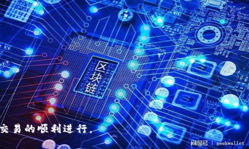 jiaotiTP钱包一直显示正在等待确认的解决方法/jiaoti  
TP钱包, 等待确认, 交易问题/guanjianci  

数字货币交易的方便性让越来越多的人选择使用各种加密货币钱包进行日常交易。但是，有时我们在使用TP钱包等数字货币钱包时可能会遇到一些技术问题，比如“正在等待确认”的提示。这不仅影响了用户的交易体验，也可能导致资金被锁定在链上。本文将详细介绍TP钱包一直显示正在等待确认的原因及解决办法，并针对相关内容进行深入分析。

什么是TP钱包？
TP钱包是一个基于区块链技术的数字货币钱包，支持多种加密货币的存储和交易。它的出现极大地便利了用户进行数字货币的购买、出售和管理。作为一种去中心化的金融工具，TP钱包提供了一种安全、高效、匿名的交易方式。用户只需通过区块链地址即可进行交易，无需中介或银行作为桥梁。

为什么会出现“正在等待确认”的提示？
TP钱包在进行交易时，会将用户发起的交易请求打包并发送到区块链网络中。此时，交易信息需要经过网络节点的验证和确认。当这些节点验证交易后，才能将其正式写入区块链。然而，有时我们在TP钱包中会看到“正在等待确认”的状态，这通常意味着交易尚未得到足够的确认，可能有多种原因导致这一现象：
ul
listrong网络拥堵：/strong在某些时候，整个区块链网络会因为用户发送的大量交易而变得拥堵，这会导致交易的确认速度变慢。/li
listrong矿工费用低：/strong每一笔交易都需要矿工的确认，而矿工会优先处理手续费高的交易。如果设置的矿工费用过低，交易就可能长时间处于等待状态。/li
listrong区块链状态：/strong有时区块链的状态会受到网络攻击或技术故障的影响，导致交易处理速度变慢。/li
listrong用户设置问题：/strong如果用户在发送交易时设置了一些不当参数，也会导致交易长时间等待确认。/li
/ul

如何解决TP钱包等待确认的问题？
当遇到TP钱包显示“正在等待确认”的情况时，用户可以采取以下几种方法来尝试解决：
ul
listrong检查区块链网络的状态：/strong用户可以访问一些区块链浏览器，查看当前网络的交易拥堵情况。如果网络拥堵，用户可能需要耐心等待。/li
listrong提高矿工费用：/strong如果您设置的矿工费用较低，可以通过一些钱包工具来调整费率，或在钱包中使用“加速”功能来试图提高交易的确认速度。/li
listrong检查交易是否有效：/strong用户可以在区块链浏览器中查询自己发送的交易ID，检查其状态是否通过了验证。如果交易已被确认，用户姓名的TP钱包状态也应更新。/li
listrong及时联系支持团队：/strong如果交易状态长时间没有改变，用户可以考虑联系TP钱包的客服支持，以便获取更多帮助和信息。/li
/ul

如何预防TP钱包交易出现等待确认的情况？
为避免未来再次碰到“正在等待确认”的问题，用户可以采取以下几种预防策略：
ul
listrong合理设置矿工费：/strong在发送交易时，根据当前网络状况设置合理的矿工费用。可以参考区块浏览器提供的费用建议，选择合适的费用进行交易。/li
listrong选择合适的交易时间：/strong在网络相对不繁忙的时段发送交易，能够提高确认速度。通常在周末或非高峰期进行交易，可以降低拥堵发生的概率。/li
listrong定期检查钱包余额和交易记录：/strong通过定期查看自己的钱包和交易记录，可以更好地掌握账户状态，并及时发现问题。/li
listrong学习区块链知识：/strong深入了解区块链技术和数字货币的钱包使用，可以帮助用户更好地理解交易过程和注意事项，预防潜在的问题。/li
/ul

在TP钱包交易中遇到的其他常见问题
除了等待确认的问题，用户在使用TP钱包时还可能遇到其他一些常见问题，比如交易失败、余额与实际不符等。针对这些问题，我们可以逐一分析：
ul
listrong交易失败：/strong可能的原因包括网络问题、交易被拒绝或矿工费用不足等，用户应根据提示信息进行逐步排查。/li
listrong余额显示异常：/strong这是因为网络的同步问题，可以尝试通过重新登录或刷新钱包来解决。/li
listrong密码忘记或丢失：/strong在使用TP钱包时，用户需妥善保管私钥与助记词，丢失将无法找回资产。/li
listrong恶意软件风险：/strong要确保下载和安装的TP钱包是官方版本，避免使用未经验证的软件和链接，以防止资金损失。/li
/ul

综上所述，TP钱包出现“正在等待确认”的现象有多种原因，用户需了解交易过程中的一些基本知识，并采取合理的方法来解决问题。通过提升自己的知识储备、合理规划交易策略，可以有效提高在使用TP钱包时的体验。如有更多技术问题或建议，欢迎继续与我们交流。

常见问题解答
1. 为什么我的交易总是处于等待确认状态？
这主要是因为网络拥堵、矿工费用设置过低或交易被拒绝等原因。

2. 如何提高我的交易确认速度？
可以提高矿工费用或在网络较空闲的时段进行交易。

3. TP钱包在哪个平台安全性更高？
应选择在官方渠道下载钱包，定期更新，保护好助记词和私钥。

4. 如何找回遗失的TP钱包密码？
用户应妥善保管助记词，如找不到，可以尝试联系钱包客服。

5. 使用TP钱包还需要注意哪些安全问题？
需要防范钓鱼网站、恶意软件和保管好私钥。确保只在受信任的平台登录。

以上是关于TP钱包一直显示正在等待确认的完整介绍和相关问题的回答，希望对广大用户有所帮助，在数字货币的使用过程中，保障自身的资产安全和交易的顺利进行。