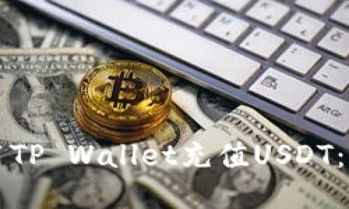 如何使用TP Wallet充值USDT：详细指南