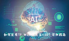 如何使用TP Wallet充值USDT：详细指南