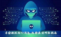 :币安提现到TP钱包：选择最优网络指南