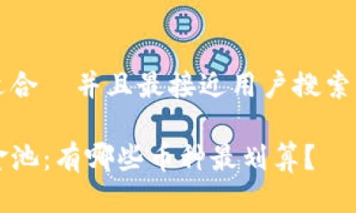 思考一个适合  并且最接近用户搜索需求的优质

TP钱包资金池：有哪些币种最划算？