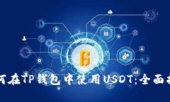 如何在TP钱包中使用USDT：全面指南