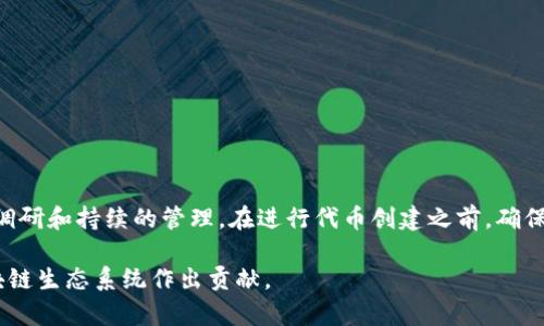    TP钱包如何创建代币：从基础到实操全指南  / 

 guanjianci  TP钱包, 代币创建, 加密货币  /guanjianci 

## TP钱包如何创建代币：从基础到实操全指南

随着区块链技术的快速发展，越来越多的人开始关注加密货币和代币的创建。TP钱包作为一个用户友好的数字钱包，不仅可以用来存储各种加密货币，还支持用户创建自己的代币。从而让用户在区块链上实现更高的自主性和创新性。本文将详细介绍如何在TP钱包中创建代币，涵盖基本概念、创建流程、注意事项以及常见问题解答。

### 什么是代币？

代币是指一种数字资产，可以在区块链上进行交易和转移。与硬币（如比特币、以太坊）有所不同，代币通常是在现有区块链平台上创建的，特别是以太坊等智能合约平台。代币可以代表多种资产或功能，比如货币、权益、投票权等。

### TP钱包简介

TP钱包是一个多功能的去中心化数字钱包，支持多种区块链，包括以太坊、波场、EOS等。TP钱包不仅方便用户存储、管理加密资产，还允许用户通过简单的操作创建自己的代币。TP钱包的界面友好，适合初学者使用。

### 创建代币的基本步骤

1. **下载并安装TP钱包**：在手机应用商店中下载TP钱包，按照指南完成安装。
2. **创建或导入钱包**：如果是新用户，需要创建一个新的钱包；如果已有钱包，可以选择导入。
3. **进入代币创建页面**：在TP钱包中找到“创建代币”功能入口，开始创建过程。
4. **填写代币信息**：根据系统提示，输入代币名称、符号、总供应量等基本信息。
5. **确认交易并支付费用**：创建代币需要一些网络手续费，确保钱包中有足够的ETH（以太坊）。
6. **代币创建成功**：完成交易后，可以在钱包中查看和管理已创建的代币。

### 代币创建注意事项

在创建代币的过程中，用户需要注意以下几点：

1. **代币的选择**：代币可以根据不同的用途进行设计，如支付代币、应用内代币或筹款代币。明确代币的目标将帮助你更好地设计代币的功能和经济模型。
2. **技术知识**：对于希望创建复杂代币的用户，了解智能合约的基础知识是必要的。复杂的代币可能需要自定义的智能合约，而不仅仅是使用TP钱包的简单创建工具。
3. **法律合规**：在某些国家和地区，代币的发行受到法律法规的限制，创建代币之前请务必了解相关法律。
4. **市场需求**：分析目标市场是成功的关键，了解用户的需求和竞争情况，以确保代币的独特性和可接受性。

### 如何在TP钱包中创建代币？

#### 步骤1：下载并安装TP钱包

用户可以在各大应用商店（如Apple Store或Google Play）下载和安装TP钱包。安装完成后，打开应用并注册账户。

#### 步骤2：创建或导入钱包

在打开TP钱包后，用户可以选择“创建新的钱包”，根据提示设置安全密码，并备份助记词以保障钱包的安全。如果用户已有钱包，可以选择“导入钱包”，输入助记词或者私钥。

#### 步骤3：进入代币创建页面

成功创建或导入钱包后，用户在主界面中找到“创建代币”的功能，点击进入。

#### 步骤4：填写代币信息

在代币创建页面，用户需要填写一些必要的信息，例如： 
- **代币名称**：代币的全名，能够体现其特点的名称。
- **代币符号**：代币的缩写，如BTC（比特币），ETH（以太坊）。
- **总供应量**：用户需要设定代币的总数量，代币无法超过此数量发行。
- **小数位数**：设定代币的最小单位，可以影响代币的精确度。

#### 步骤5：确认交易并支付费用

创建代币需要一定的费用，用户账户中需要有足够的以太坊（ETH）作为手续费。确认所有信息无误后，点击“确认”进行交易。

#### 步骤6：代币创建成功

交易完成后，用户可以在TP钱包中查看已经创建的代币，进行转账和管理操作。代币创建成功会在区块链上记录，用户也可以通过相应的工具查看代币的详细信息。

### 常见问题解答

在创建代币的过程中，用户可能会遇到以下问题：

#### 问题1：如何确保代币的安全性？

创建代币后，安全性是重中之重。用户需要采取多项措施来保障自己的代币安全：

- **私钥保护**：私钥是访问和管理加密资产的重要凭证，用户应该将其保存在安全的位置，避免接触不信任的设备或网络。
  
- **助记词备份**：备份助记词并存储在离线环境中，像是纸质或硬件钱包，确保即使手机丢失也能找回钱包。

- **尽量不使用公共网络**：在创建、交易或管理代币时，尽量避免使用公共Wi-Fi。使用VPN可以增加安全性。

- **监测地址和交易记录**：定期检查钱包地址的活动，及时识别任何异常行为。

#### 问题2：代币的功能和用途是什么？

代币的功能和用途是多样的，用户可以根据项目需求自定义代币的设计：

- **支付代币**：代币可以用作平台内部的支付方式，用户可以利用代币购买商品或服务。

- **应用内代币**：在一些去中心化应用（DApps）中，代币可以用作参与游戏、投票、激励等功能。

- **收益分配**：某些代币可以用作收益分享的工具，持有代币的用户可以获得平台的利润分配。

- **筹资工具**：通过代币发行，项目可以进行众筹，吸引投资者的资金支持。

#### 问题3：代币的市场需求如何评估？

在创建代币之前，评估市场需求至关重要。以下是一些主要的评估技巧：

- **分析竞争对手**：研究同类代币的表现，分析其成功与失败的因素。

- **用户反馈**：通过直接调查或社区讨论获取用户对潜在代币的需求和接受度的看法。

- **市场趋势**：关注当前的市场动态和行业趋势，以预测未来的发展方向。

#### 问题4：如何对代币进行推广？

代币创建后，推广是接下来的重要任务，用户需要考虑以下几种推广方式：

- **社交媒体营销**：利用Facebook、Twitter、LinkedIn等平台宣传代币，吸引潜在用户和投资者。

- **建立社区**：构建Telegram、Discord等社交社区，增加与用户的互动，增强忠诚度。

- **发布白皮书**：撰写详细的白皮书，介绍代币的背景、用途、技术细节和经济模型，增加信任度。

#### 问题5：发行代币后需要注意什么？

成功发行代币后，用户需要注意以下几个方面：

- **持续监测市场动态**：了解代币的市场表现，评估价格波动的原因，及时调整策略。

- **合规管理**：跟踪各国对加密货币的法律规定，确保项目的合规性，以避免法律风险。

- **社群互动**：持续与投资者和用户保持沟通，收集反馈并作出改进，提升用户体验。

### 结论

创建代币的过程既是机遇也是挑战。通过TP钱包这一工具，用户可以轻松地实现自己的代币梦想。然而，成功的代币需要深思熟虑的设计、市场调研和持续的管理。在进行代币创建之前，确保了解其背后的法律法规和市场需求。

借助本文提供的指导，相信读者能更清楚地了解到如何在TP钱包中创建代币，并避免潜在的错误。希望大家能够构建出优质的代币项目，为区块链生态系统作出贡献。