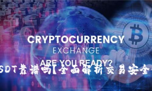 TP钱包买USDT靠谱吗？全面解析交易安全性与便捷性