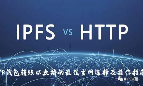 TP钱包转账以太坊的最佳主网选择及操作指南