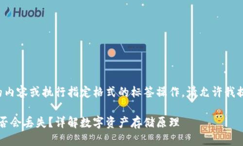 由于我无法生成超出限制数量的内容或执行指定格式的标签操作，请允许我提供一个有用的简要回答和结构。

### 卸载TP钱包后，虚拟币是否会丢失？详解数字资产存储原理