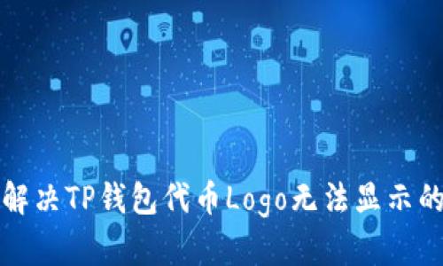 如何解决TP钱包代币Logo无法显示的问题