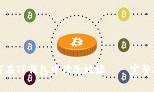 如何在TP钱包中修改地址 – 完整指南