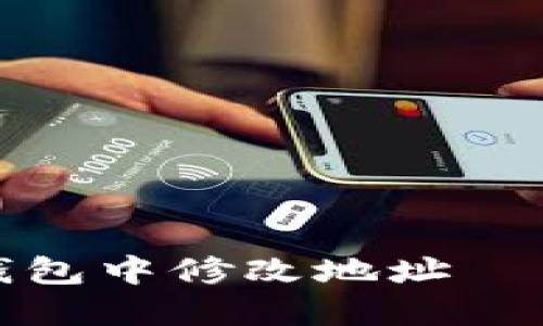 如何在TP钱包中修改地址 – 完整指南