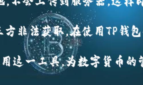    TP钱包安卓版本要求及其使用指南  / 

 guanjianci  TP钱包, 安卓版本, 数字货币钱包  /guanjianci 

随着数字货币的普及，越来越多的用户开始关注数字货币钱包，TP钱包作为其中一个较为知名的选择，受到了广泛的欢迎。在使用TP钱包时，很多用户问到了安卓版本的要求，以及如何在安卓设备上顺利地使用这一款钱包。这篇文章将详细介绍TP钱包在安卓设备上的版本要求以及使用技巧，同时还有相关用户常见问题的解答。希望对大家有所帮助。

1. TP钱包的概述
TP钱包是一个基于区块链技术的多币种数字货币钱包，支持多种主流数字资产的存储与交易。它提供了便捷的用户体验，可以快速地完成充值、提现、兑换等操作。TP钱包不仅有移动端的应用程序，还有网页版，使用户能够更灵活地管理自己的资产。它还具有去中心化的优势，保障用户的资产安全性。

2. 安卓版TP钱包的版本要求
首先，要安装TP钱包的安卓版本，用户需要看自己的设备是否满足其最低版本要求。根据TP钱包的官方信息，TP钱包在安卓系统上的最低版本要求通常为Android 5.0（Lollipop）及以上。用户在下载安装前，要确认自己的手机是否能够满足这一要求。

值得注意的是，为了确保TP钱包的使用体验以及软件性能，建议用户使用更高版本的安卓系统。比如，Android 6.0（Marshmallow）及以上版本通常在性能、兼容性等方面会表现得更好。此外，TP钱包在不同的安卓版本上，可能会出现一些功能、界面和性能表现上的差异，因此选择系统版本时应考虑这一点。

3. TP钱包的下载与安装
下载TP钱包的途径有多种，用户可以通过Google Play商店或者TP钱包的官方网站进行下载。在下载之前，用户需要确保自己的网络连接稳定。下载完成后，用户可以按照以下步骤进行安装：
ol
  li找到下载的APK文件，点击进行安装。/li
  li在设备提示时，允许安装来自“未知来源”的应用，以完成安装。/li
  li等待安装完成，找到应用程序并打开。/li
/ol

安装完成后，用户需要注册一个账户，创建强密码，以保障资产安全。在使用TP钱包的过程中，用户应定期更新应用程序，以获得最新的功能和安全性。

4. TP钱包的主要功能
TP钱包除了作为数字货币的存储工具之外，在功能上也体现了相当的全面性。以下是TP钱包的一些主要功能：
ul
  listrong多币种支持：/strongTP钱包支持多种主流数字货币，包括BTC、ETH、USDT等，这是其最大的特色之一。用户可以在一个钱包中管理多种资产，大大提高了便利性。/li
  listrong去中心化交易：/strongTP钱包提供去中心化交易的平台，用户可以直接在钱包中进行交易，无需通过中心化交易所。/li
  listrong安全性保障：/strongTP钱包具备一定的安全技术，包括私钥管理、二次验证等，以减少用户资产面临的风险。/li
  listrong资产管理：/strong用户可以在TP钱包中查看交易记录，资产增长情况，以及进行资产分配等操作。/li
  listrong社区与客服支持：/strongTP钱包还为用户提供了社区支持和专业客服，以解答用户在使用过程中的疑惑和问题。/li
/ul

5. 相关问题与解答

h5问题一：TP钱包的安全性如何？/h5
在数字货币领域，安全性是用户最关心的话题之一。TP钱包在设计上就充分考虑了这一点。首先，TP钱包采用了去中心化的设计，用户的私钥存储在本地，避免了在线存储所带来的安全隐患。此外，TP钱包还增加了多重认证机制，有效防止未经授权的访问。用户在进行交易时，可以依据自己的需求设置二次验证，如短信验证、动态密码等，大大提升了账户的安全。

另外，TP钱包不断进行技术更新与安全漏洞修复，确保用户在使用过程中不会因系统漏洞而面临风险。同时，用户也应提高自身的安全意识，比如定期更换密码、不随意点击陌生链接等，以综合提升财产安全。

h5问题二：TP钱包支持哪些数字资产？/h5
TP钱包作为一款多币种钱包，支持的数字资产种类非常丰富。目前，包括比特币（BTC）、以太坊（ETH）、泰达币（USDT）、币安币（BNB）、Ripple（XRP）等主流数字货币都可以在TP钱包中存储和交易。此外，TP钱包也会定期更新支持的新币种，为用户提供更多的选择。

用户在使用TP钱包进行资产管理时，可以轻松地在不同币种之间进行兑换，提升了资金使用的灵活性。对于投资者而言，这可以有效降低成本，提高投资的便捷性。同时，TP钱包也提供了实时行情查询，方便用户随时掌握市场动态。

h5问题三：如何解决TP钱包安装过程中的问题？/h5
在安装TP钱包时，部分用户可能会遇到各种问题。例如，提示“安装包无效”、“无法下载应用”等等。面对这些问题，用户可以采取以下措施：
ul
  listrong确认安卓系统版本：/strong如前所述，TP钱包的最低安卓版本要求为Android 5.0，用户需确保设备满足这一要求。/li
  listrong检查网络连接：/strong确保设备的网络连接稳定，有时候下载时网络不佳会导致安装失败。/li
  listrong尝试不同下载安装方式：/strong如果用户在应用商店下载失败，可以尝试从官方网站下载安装包。需要注意的是，安装包来源必须可靠，以避免安全隐患。/li
  listrong清理存储空间：/strong如果设备存储空间不足，可能会影响安装。建议定期清理无用的应用和文件，以保证有足够的存储空间进行新应用的安装。/li
/ul

h5问题四：TP钱包的费用结构是什么样的？/h5
TP钱包作为数字货币的管理工具，其费用结构通常包括交易费用和网络手续费。交易费用是指在使用TP钱包进行转账或交换资产时，根据交易的类型可能会产生相应的费用，不同的数字资产和交易金额其费用标准会有所不同。此外，当用户进行交易时，区块链网络会根据当前网络的拥堵情况收取一定的手续费。

为了减轻用户的负担，TP钱包在进行小额交易时，会尽量交易费用，使用户能够以更低的成本完成操作。同时，用户在进行交易前可以查看预计的交易费用，帮助用户做出更经济的选择，让资产管理变得更加透明。

h5问题五：TP钱包如何保证用户资产的隐私？/h5
TP钱包在用户隐私的保障上，采取了多重措施。首先，TP钱包不要求用户提供任何个人信息就可以注册使用，保护用户的匿名性。此外，TP钱包的私钥存储在用户的本地，不会上传到服务器，这样即使发生安全事件也无法泄露用户的资产。用户拥有完全的控制权，可以独立管理自己的资产。

同时，TP钱包对用户的交易信息也进行了加密处理，确保信息传输过程中的安全性。无论是转账、交易还是查看资产，均采用加密通道，确保用户的重要数据无法被第三方非法获取。在使用TP钱包时，用户无需担心隐私信息外泄的问题。

总结而言，TP钱包不仅对安卓设备的版本有一定要求，而且在安全性、功能性、隐私保护等方面都表现出色。希望这篇文章能够帮助使用TP钱包的用户更好地理解与使用这一工具，为数字货币的管理提供更优质的体验。