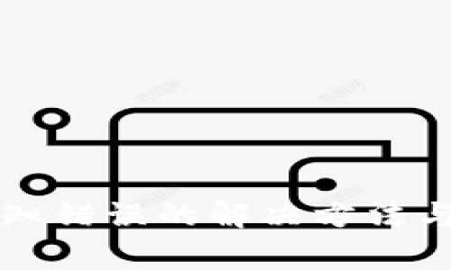 TP钱包显示未知错误的解决方法与常见问题分析