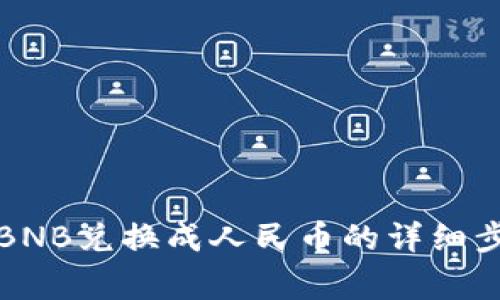 TP钱包如何将BNB兑换成人民币的详细步骤和注意事项