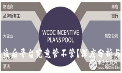 TP钱包被盗后平台究竟管不管？深度分析与用户对策