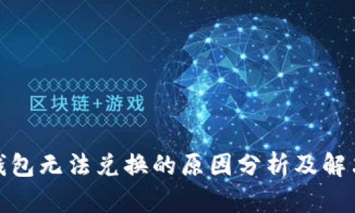 : TP钱包无法兑换的原因分析及解决方案