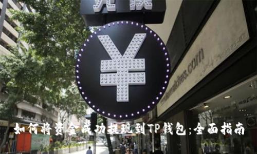 如何将资金成功提现到TP钱包：全面指南