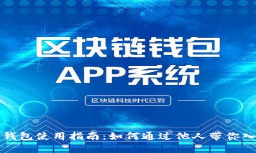 TP钱包使用指南：如何通过他人带你入门