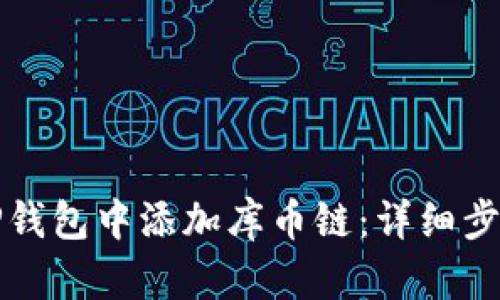 如何在TP钱包中添加库币链：详细步骤和指南