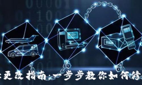   
TP钱包账号名称更改指南：一步步教你如何修改TP钱包用户名