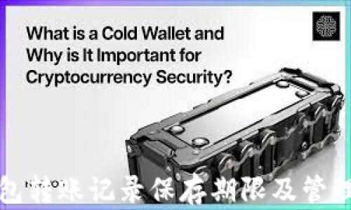 
TP钱包转账记录保存期限及管理指南