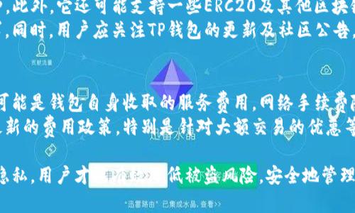   TP钱包的安全性分析：容易被盗吗？ / 
 guanjianci TP钱包, 数字货币, 钱包安全 /guanjianci 

一、什么是TP钱包？
TP钱包（Trustee Protocol Wallet）是一种新兴的数字货币钱包，旨在提供安全、方便的数字资产管理服务。随着区块链技术的快速发展，越来越多的用户开始使用数字货币交易，TP钱包因其用户友好的界面和多币种支持而受到广泛关注。TP钱包不仅支持比特币、以太坊等主流数字货币，还支持一些新兴的代币，满足了用户多样化的存储需求。

二、TP钱包的安全性评估
随着区块链技术的普及，数字钱包的安全性问题越来越受到用户的重视。TP钱包的安全性主要取决于多个因素，包括钱包本身的加密技术、用户的用法、网络环境以及外部攻击的防范等。TP钱包采用了多重加密和去中心化的存储方式，增强了其安全性。然而，没有任何钱包可以做到百分之百的安全，因此用户在使用过程中仍需提高警惕。

三、TP钱包常见的安全风险
虽然TP钱包在技术上具备一定的安全性，但在使用过程中仍然存在多种可能的安全风险。首先，用户的私钥是数字资产的唯一钥匙，一旦私钥泄露，数字资产将可能被盗取。其次，网络钓鱼攻击也是钱包被盗的常见原因之一，攻击者通过伪造网站或应用程序诱导用户输入私钥或助记词。此外，恶意软件和病毒也可能窃取用户的敏感信息。

四、如何保护TP钱包的安全
为了保护TP钱包的安全，用户可以采取一系列的防范措施。首先，应定期备份钱包数据，尤其是私钥和助记词，以防数据丢失。其次，务必使用强密码，并开启双重验证功能，以增加账户的安全层级。另外，不要在不安全的网络环境下使用钱包，避免在公共Wi-Fi环境中进行交易。有条件的话，可以选择冷钱包存储大额数字资产，以降低在线钱包被盗的风险。

五、TP钱包是否容易被盗？
总的来说，TP钱包的安全性与用户的使用习惯有很大关系。尽管TP钱包的设计兼顾了安全性与用户体验，但如果用户不谨慎，仍然有被盗的风险。因此，加强用户对数字资产安全的意识、提升网络安全知识是非常必要的。选择正规渠道下载钱包，保持应用更新，及时关注安全漏洞公告，也是降低被盗风险的有效途径。

六、TP钱包用户常见问题解答
在使用TP钱包的过程中，用户可能会面临许多问题。以下是五个常见问题及其详细解答：

1. TP钱包的私钥和助记词是什么，有什么区别？
私钥和助记词是TP钱包安全性的两个重要组成部分。私钥是一个长字符串，用于访问和管理数字资产，只有拥有私钥的人才能够控制相应的数字货币。助记词则是用户在创建钱包时生成的一组自然语言单词，它可以用来恢复钱包。通常，助记词比私钥更易于记忆，因此许多钱包允许用户通过助记词恢复钱包。
在使用TP钱包时，用户需妥善保管私钥和助记词，任何泄露都可能导致财产损失。尤其是在选择助记词时，建议用户生成后及时记录，不要将其保存在可被轻易获取的地方。同时，用户在访问钱包时，务必确保是在官方渠道，切勿通过陌生链接输入相关信息，以防止网络钓鱼。

2. 如何判断TP钱包的安全性？
判断TP钱包的安全性可以从多个方面进行考量。首先，观察钱包的官方信息，包括其开发团队、项目背景、社区声誉等。一个有良好声誉的团队通常会注重产品的安全和用户隐私。其次，查看TP钱包的更新频率与安全补丁。一个持续更新和改进的钱包，可以反映出其对安全性的重视和对用户负责的态度。
此外，TP钱包是否支持多重签名、存储加密等高级安全功能，也是判断其安全性的依据。有些钱包还提供了用户反馈的渠道，便于用户报告安全问题，增强社区安全感。最后，查看几个专业评测网站对TP钱包的安全性评估，参考其他用户的使用体验，从而做出更加全面的判断。

3. 如果TP钱包被盗，我该如何处理？
如果不幸发生TP钱包被盗的情况，用户第一时间应进行冷静处理。首先，确认钱包的资产是否确实被盗，查看交易记录，并及时停止所有进一步的交易操作。接下来，若有可能，使用钱包的恢复功能更改账户信息，以保护账户的隐私和安全。
同时，用户还应在所有有关平台上更改账户密码，确保其他账户的安全。若涉及较大金额的资产被盗，建议及时向相关平台寻求帮助，并向警方报案。为了减轻未来的损失，用户还可考虑发布警示信息，警惕其他用户可能面临的骗术和风险。

4. TP钱包支持哪些加密货币？
TP钱包支持多种主流及新兴的数字货币，这使得用户能够方便地管理不同种类的资产。具体来说，TP钱包通常支持比特币、以太坊、莱特币等传统主流币种。此外，它还可能支持一些ERC20及其他区块链上发行的代币，为用户提供了更多的选择。
随着环境的变化和市场的需求，TP钱包的支持币种可能会不断更新扩展。因此，用户在选择钱包时，可提前查询其支持的币种列表，以确保满足自己的需求。同时，用户应关注TP钱包的更新及社区公告，以获得最新的支持信息。

5. TP钱包的手续费是多少？
使用TP钱包时，手续费问题是用户关注的重点之一。TP钱包的手续费一般包括两部分：一部分是网络手续费，即支付给区块链网络、矿工的费用；另一部分可能是钱包自身收取的服务费用。网络手续费随时会因交易量的变化而波动，用户在发送交易时，通常可自主设定手续费的高低。
通过了解当前区块链的网络状况，用户可以选择合理的手续费，以保证交易在合理的时间内被确认。同时，用户亦可关注TP钱包的官方网站，查看是否有最新的费用政策，特别是针对大额交易的优惠等信息。适当选择手续费策略，不仅能够更快完成交易，还有助于节省成本。

总结而言，TP钱包的安全性是一个多维度的课题，用户在享受便利的同时，还需提高自身的警惕。通过了解钱包的基本知识、加强安全意识、合理保护个人隐私，用户才能有效降低被盗风险，安全地管理数字资产。