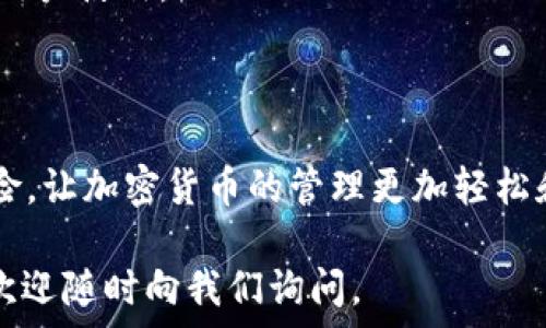 یہنسي

比特派USDT如何转到TP钱包：详细步骤与注意事项

比特派, TP钱包, USDT转账/guanjianci

/یہنسي

数字资产投资的普及，越来越多的人开始接触和使用加密货币。在这个过程中，许多用户会遇到不同的交易平台和钱包，其中比特派和TP钱包是常见的选择。当用户手中持有的USDT需要转移到TP钱包时，很多人可能会感到困惑。这篇文章将详细介绍如何将比特派上的USDT转至TP钱包，并提供相关的注意事项和解答用户常见问题。

第一部分： USDT的基础知识

在详细步骤之前，我们需要了解一些USDT的基本知识。USDT是由Tether公司发行的稳定币，其价值与美元挂钩，1 USDT一般等于1 USD。作为最常用的稳定币之一，USDT在数字货币市场中拥有广泛的应用，无论是用于交易、转账，还是持有。

使用USDT的一个主要优点是其稳定性，尤其是在波动性较大的加密市场。因此，许多投资者在选择转账或交易时，更倾向于选择USDT作为媒介。比特派和TP钱包的用户在进行转账时，准确了解操作流程至关重要。

第二部分：如何将比特派的USDT转移到TP钱包

在将USDT从比特派转移到TP钱包的过程中，关键的步骤包括准备、操作和确认。以下是具体步骤：

strong1. 下载并设置TP钱包/strong
如果您尚未安装TP钱包，首先需要前往官方网站（或应用商店）下载并安装。安装完成后，打开TP钱包并根据提示进行设置，包括创建新钱包或导入已有钱包。确保您记录下钱包的助记词和私钥，以防丢失。

strong2. 获取TP钱包的USDT收款地址/strong
在TP钱包的主界面，找到“资产”或“钱包”部分，选择USDT。在此部分，您会发现一个“接收”或“收款”选项，点击后可以看到您的USDT收款地址（通常是一个以“T”开头的字符串）。请确保您复制完整的地址，因为这是您后续转账的目标地址。

strong3. 登陆比特派进行转账/strong
打开比特派 App，使用您的账户凭证登录，进入钱包界面。在资产列表中找到USDT，点击进入，选择“转账”或“提现”。在转账界面，输入您刚才在TP钱包中复制的USDT地址。同时输入转账金额。请注意，可能还会显示手续费，请确保您的余额足够支付。

strong4. 确认转账信息/strong
在确认页面仔细检查每个信息，包括金额、地址等，确保无误后，点击确认或提交。系统可能会要求您输入交易密码或进行双重验证，以确保安全性。完成后，系统会显示转账正在进行中，您也可以在交易记录中查看进度。

strong5. 等待确认/strong
USDT的转账通常会在几分钟内完成，但根据网络的拥堵情况，可能需要稍长时间。您可以在TP钱包的资产界面查看USDT是否已经到达。如果未到账，请耐心等待，并在比特派的转账记录中确认交易状态。

第三部分：转账过程中的注意事项

在进行USDT转账时，有几个方面需要引起重视：

strong1. 地址确保准确/strong
加密货币的转账是不可逆的，一旦转账到错误的地址，资金将无法找回。因此，每次转账之前，务必仔细检查接收地址是否正确。

strong2. 手续费了解清楚/strong
不同的交易平台和钱包对转账手续费可能会有不同的标准。在比特派进行转账时，一定要了解清楚手续费的金额，并确保余额覆盖。

strong3. 安全性/strong
确保您在安全的网络环境下进行转账，避免在公共Wi-Fi下进行加密货币交易。此外，定期更新您的密码和账户安全设置，以保护账户安全。

第四部分：用户常见问题及解答

h4问题一：如果转账后未到账怎么办？/h4
在转账过程中，可能会出现一些情况导致USDT未能及时到账。首先，您需要在比特派和TP钱包中查看交易记录，确认转账是否成功。建议您检查以下几方面：

ol
    listrong交易状态：/strong在比特派应用中查看转账的状态，确认是否显示成功。/li
    listrong确认次数：/strongUSDT转账在区块链网络中需要一定的确认次数，通常为6次或者更多。可以在区块链探测器中输入您的交易哈希值，查看当前的确认状态。/li
    listrong转账地址：/strong确保您输入的USDT收款地址正确无误，错误的地址将导致资产丢失。/li
/ol

如果经上述步骤确认交易状态为成功而USDT仍未到账，建议联系TP钱包的客服进行咨询。他们能为您提供更详细的帮助。

h4问题二：USDT转账是否会被锁定？/h4
USDT的转账通常不会被锁定，但根据特定情况可能会受到约束。例如，在某些交易所或钱包中，可能因安全原因对首次转账进行限制，或者需通过实名认证才能进行交易。当用户首次进行大额转账时，系统可能会自动增加审核时间。这种情况通常是为了确保资金的安全。

为了避免转账被锁定，用户在进行转账前，可以提前查看相关平台的规定，并确保账户满足所有条件。不过大多数情况下，一旦完成转账应该不会出现被锁定的情况，资金会正常到账。

h4问题三：转账限制是多少？/h4
不同平台对于USDT转账可能有不同的限额规定。在比特派和TP钱包中，用户的个人账户可能会根据实名认证、资金来源等多种因素影响转账金额的限制。

通常来说，平台会在用户的账户界面显示具体的转账限制。对于低位转账用户一般限制较少，而对于高额转账则可能需要额外的认证步骤。建议您在进行转账之前，先在账户设置中确认每日转账额度，避免因超限而未能成功转账。

h4问题四：如何确保TP钱包的安全性？/h4
TP钱包作为一个热门的加密货币钱包，安全性是用户最为关心的问题。确保TP钱包的安全性可以从多个方面入手：

ol
    listrong备份助记词：/strong每个加密钱包都有独特的助记词，务必保存在安全的地方，以防丢失。/li
    listrong开启双重认证：/strong在钱包的设置中开启双重认证，增加账户的安全性。/li
    listrong定期更新安全设置：/strong定期更换密码，并保持软件更新，避免安全漏洞带来的风险。/li
/ol

用户在进行转账时，确保使用一台信任的设备和安全的网络环境，以减少遭受网络攻击的风险。

h4问题五：比特派和TP钱包的区别是什么？/h4
比特派与TP钱包虽然都是数字货币相关服务的平台，但它们之间存在几个显著的区别：

strong1. 功能定位：/strong比特派作为一个综合性数字货币交易平台，除了钱包功能，还提供交易所交易、资产管理等功能。而TP钱包更侧重于提供多种链上的数字资产管理和去中心化交易功能。

strong2. 用户体验：/strong两者的用户界面和交互设计存在差异，比特派因其交易功能较多，界面可能相对复杂，而TP钱包则注重便捷性，适合普通用户使用。

strong3. 支持币种：/strong不同平台支持的币种可能有所不同，用户在选择使用时需关注其支持的具体加密资产。

总而言之，无论是比特派还是TP钱包，各有其优势，用户可根据自身的需求进行选择。同时，掌握转账的详细流程可以帮助降低手动操作错误带来的风险，让加密货币的管理更加轻松和安全。

希望这篇文章能帮助到营销用户了解怎样将比特派的USDT转移到TP钱包中，并提供相关解答，使得每一个交易操作都更为顺利。如果还有其他问题，欢迎随时向我们询问。