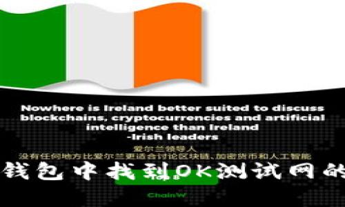 如何在TP钱包中找到OK测试网的正确方法